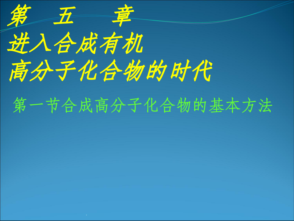 化学：5.1《合成高分子化合物的基本方法》(新人教版选修5)