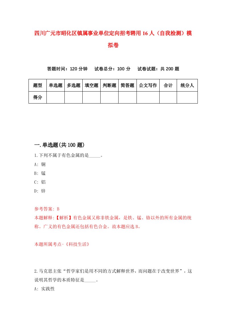 四川广元市昭化区镇属事业单位定向招考聘用16人自我检测模拟卷4