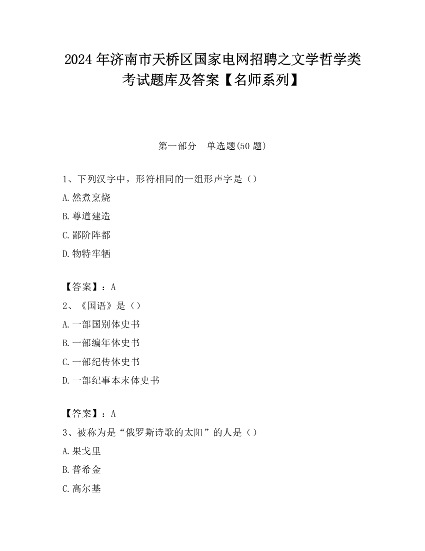 2024年济南市天桥区国家电网招聘之文学哲学类考试题库及答案【名师系列】