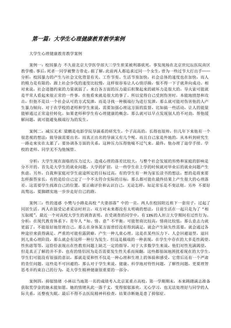 大学生心理健康教育教学案例[修改版]