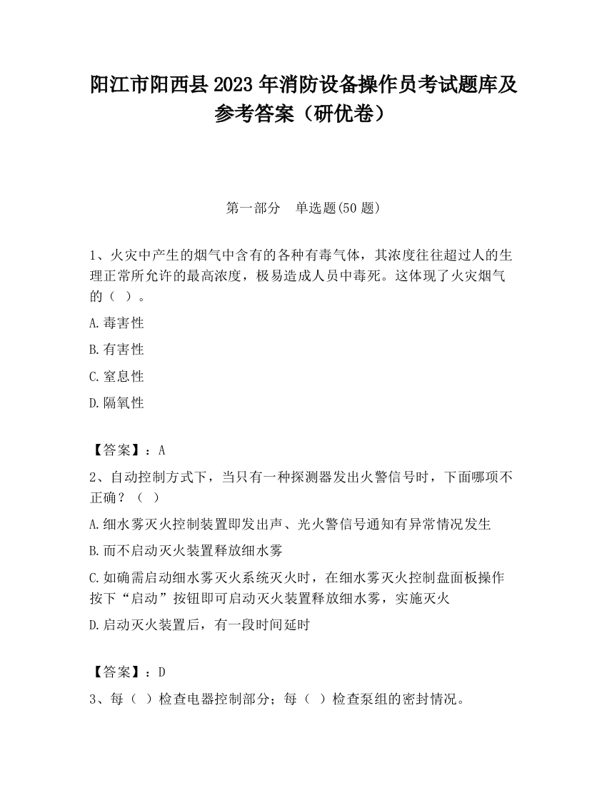 阳江市阳西县2023年消防设备操作员考试题库及参考答案（研优卷）