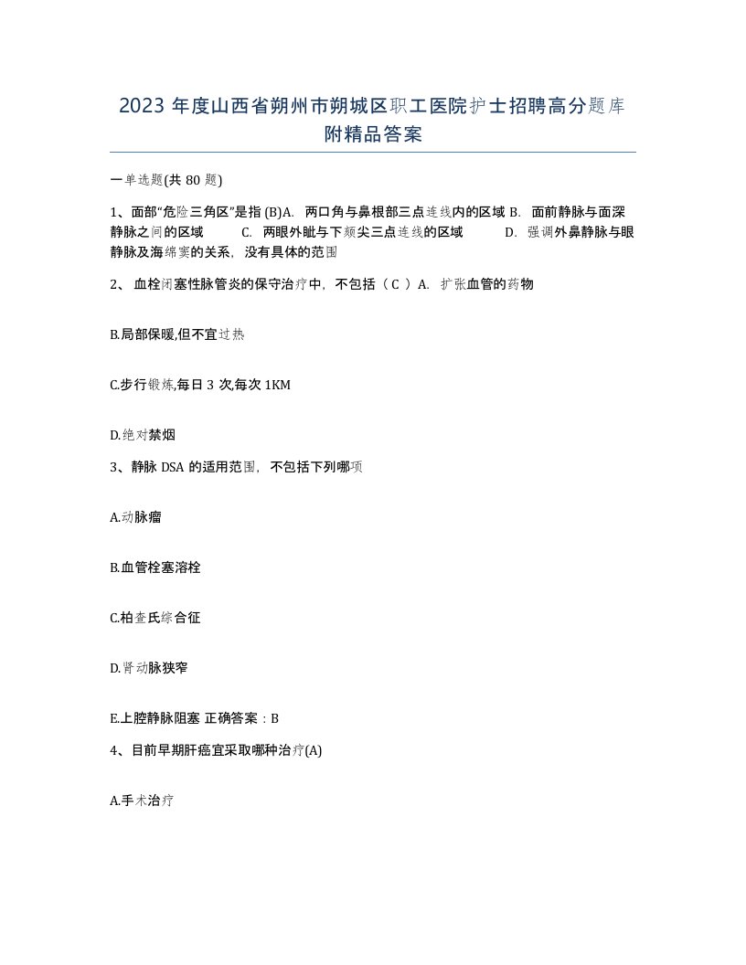 2023年度山西省朔州市朔城区职工医院护士招聘高分题库附答案