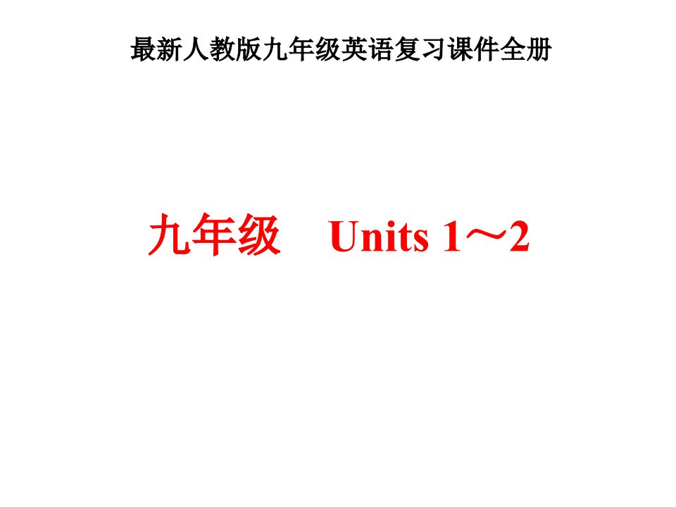 人教版九年级英语复习ppt课件全册