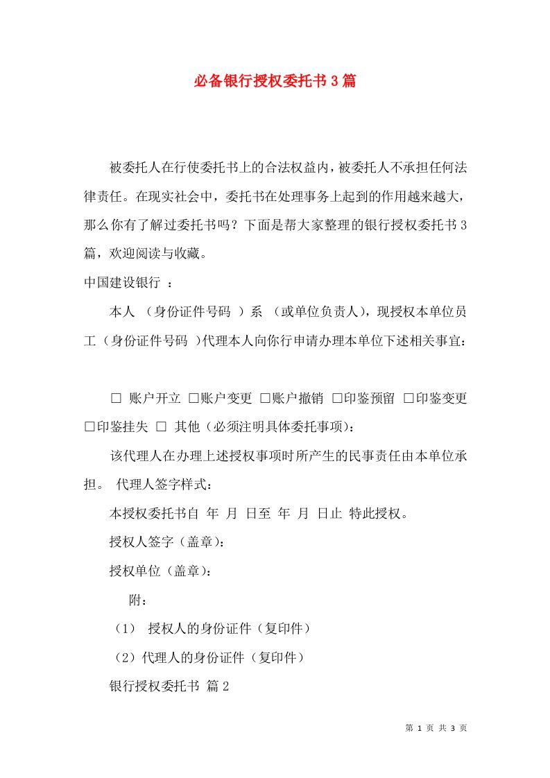 必备银行授权委托书3篇