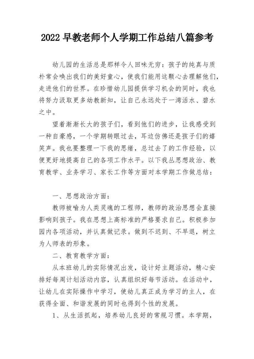 2022早教老师个人学期工作总结八篇参考