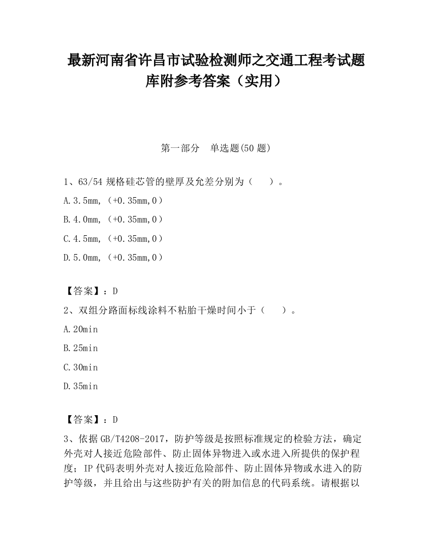 最新河南省许昌市试验检测师之交通工程考试题库附参考答案（实用）