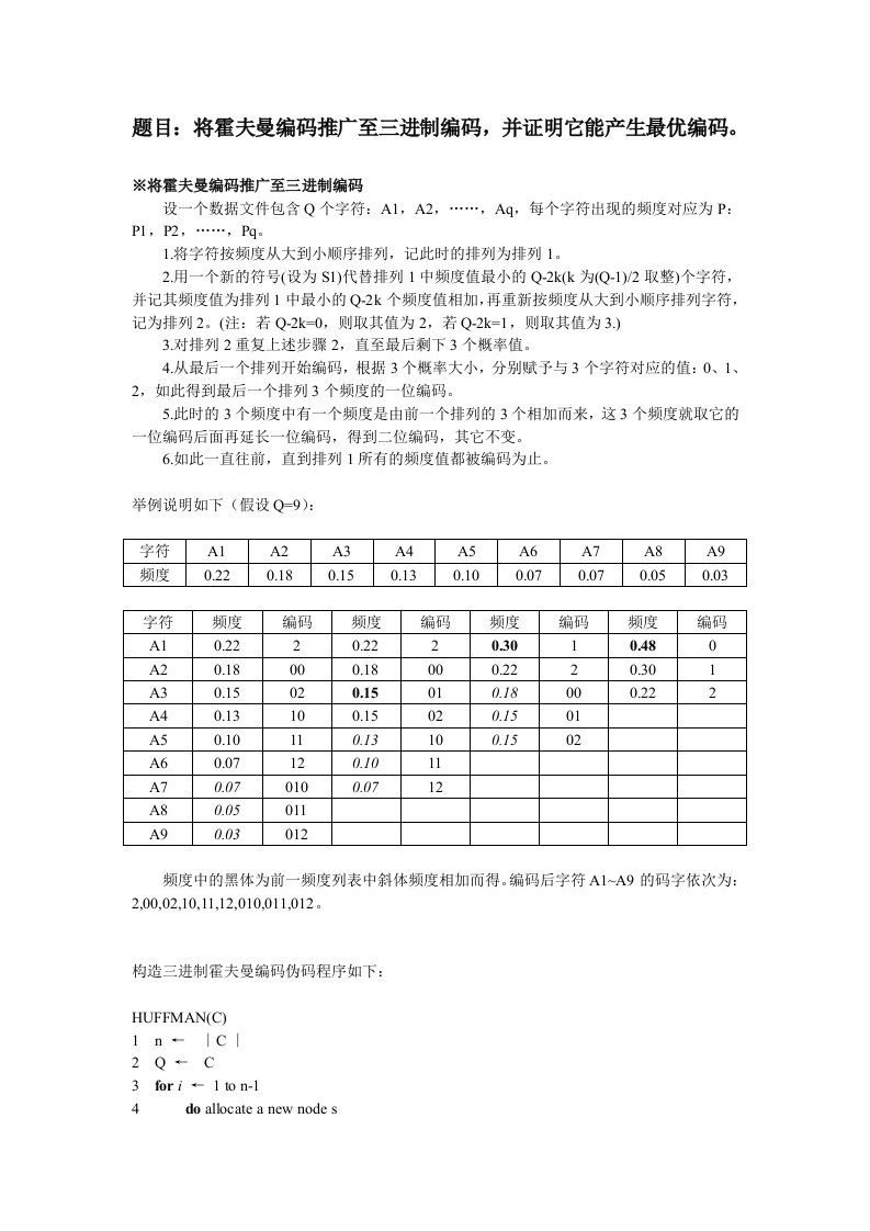 三进制霍夫曼编码