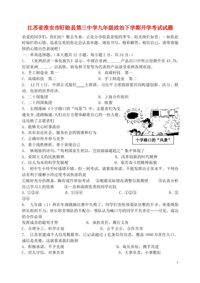 江苏省淮安市盱眙县第三中学九级政治下学期开学考试试题