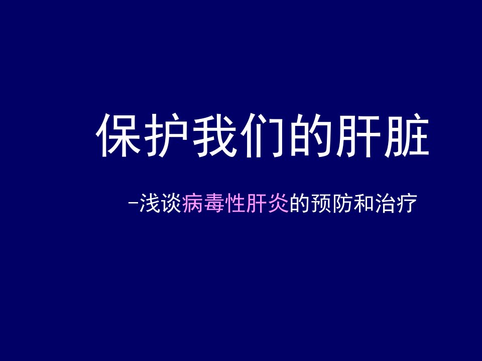 保护我们的肝脏