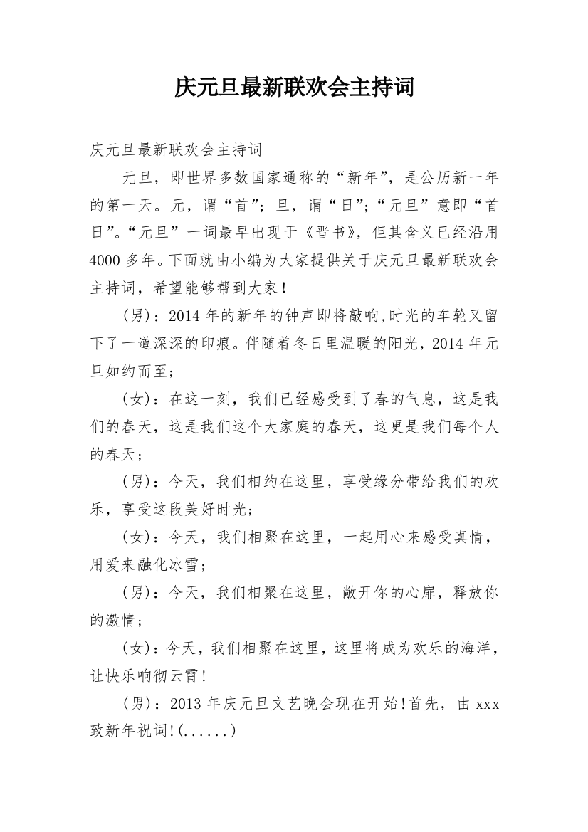 庆元旦最新联欢会主持词