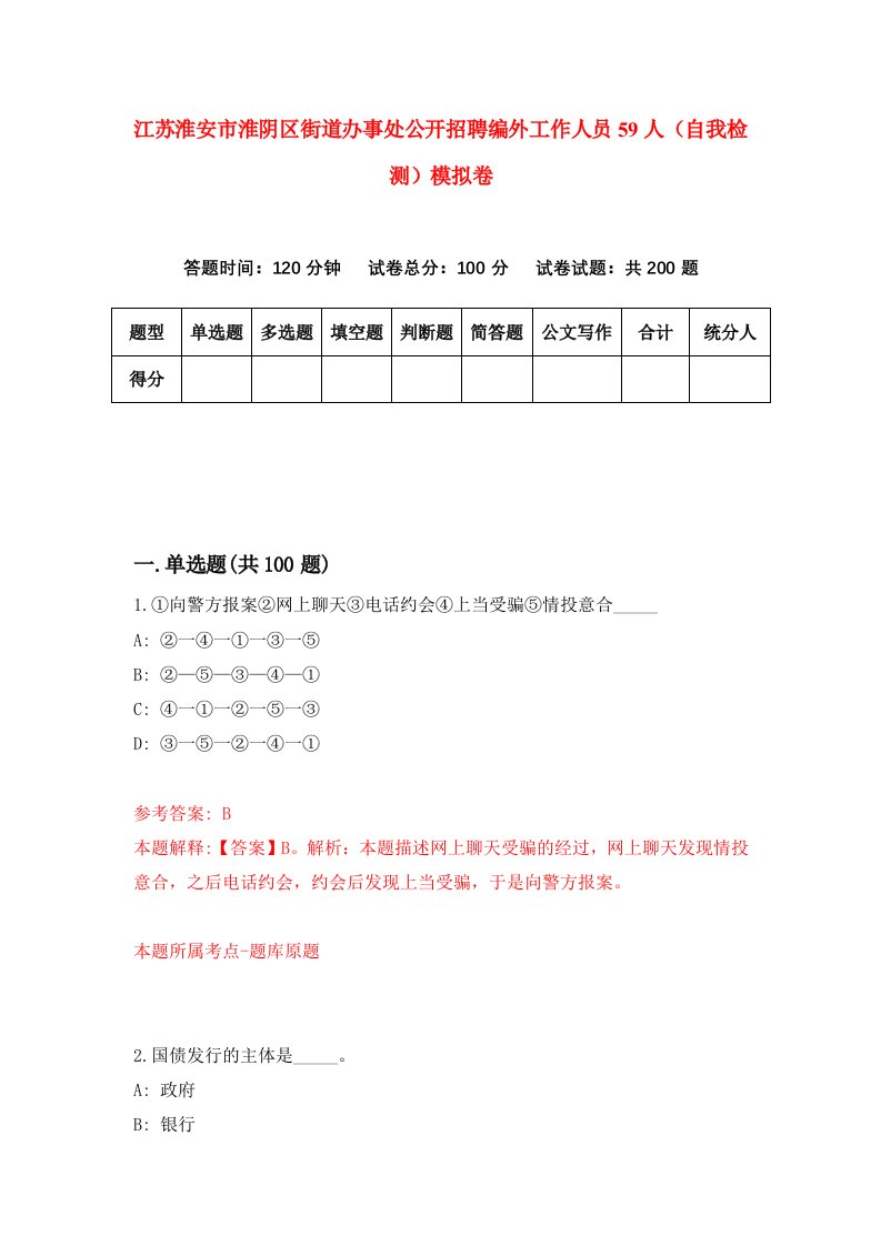 江苏淮安市淮阴区街道办事处公开招聘编外工作人员59人自我检测模拟卷3