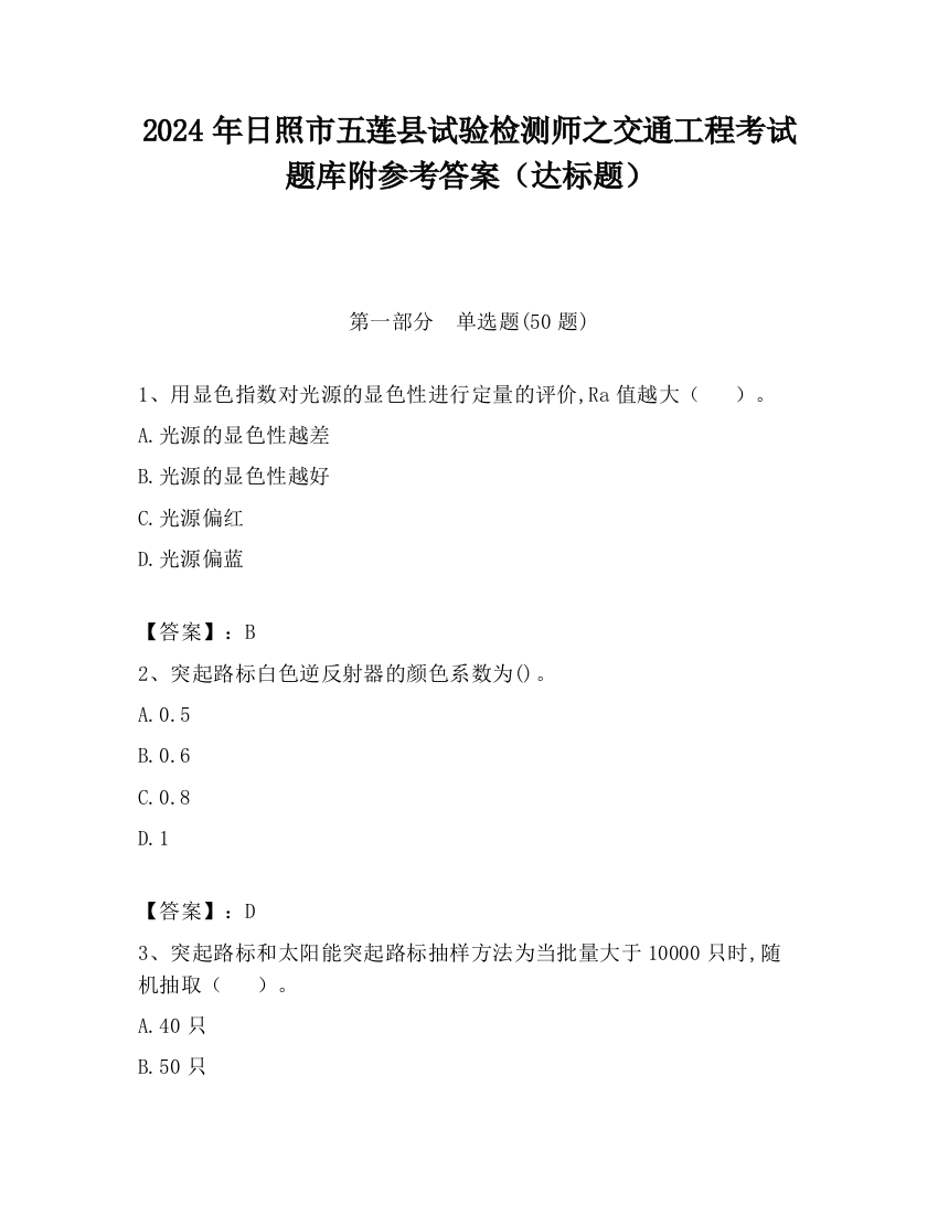 2024年日照市五莲县试验检测师之交通工程考试题库附参考答案（达标题）