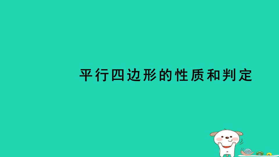 2024八年级数学下册第2章四边形测素质平行四边形的性质和判定习题课件新版湘教版