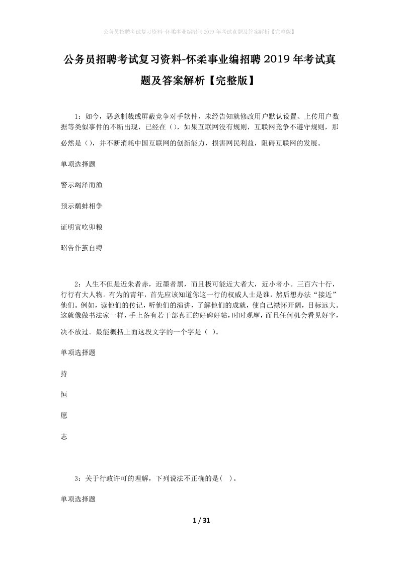 公务员招聘考试复习资料-怀柔事业编招聘2019年考试真题及答案解析完整版