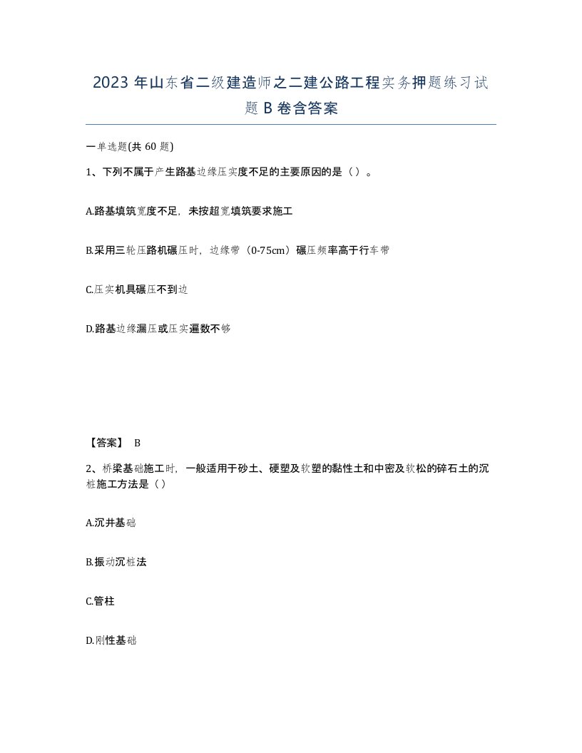 2023年山东省二级建造师之二建公路工程实务押题练习试题B卷含答案