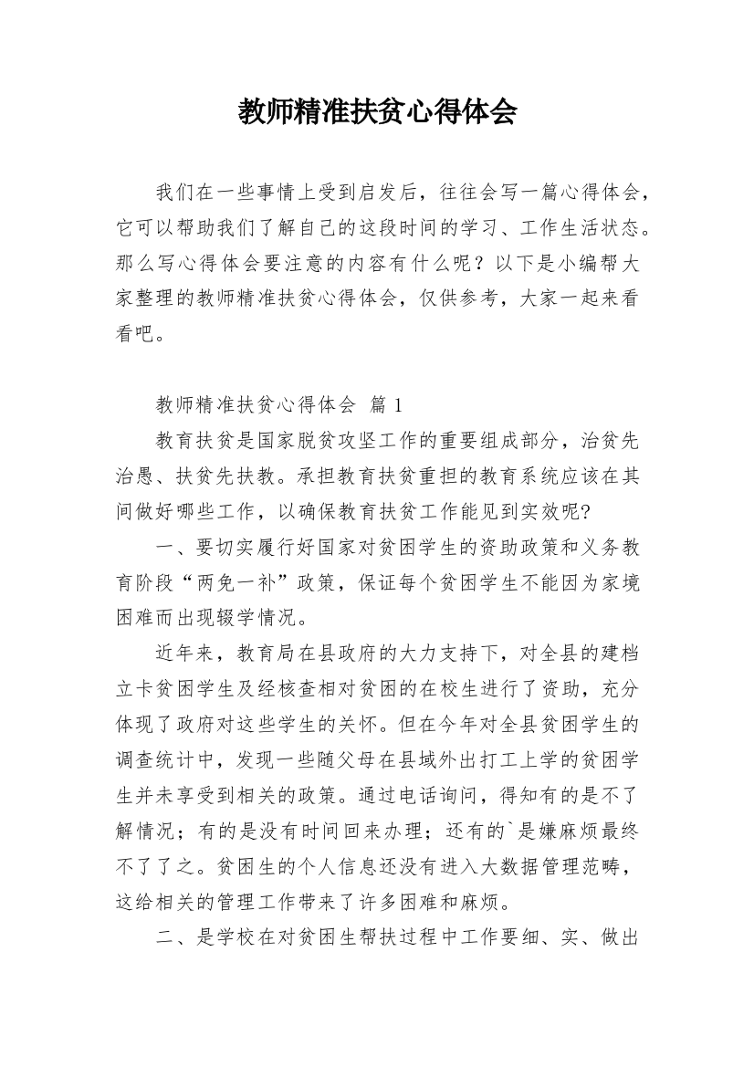 教师精准扶贫心得体会