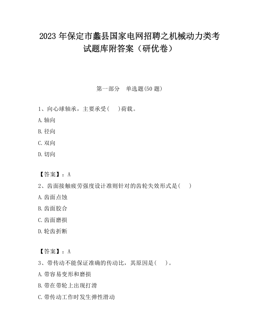 2023年保定市蠡县国家电网招聘之机械动力类考试题库附答案（研优卷）