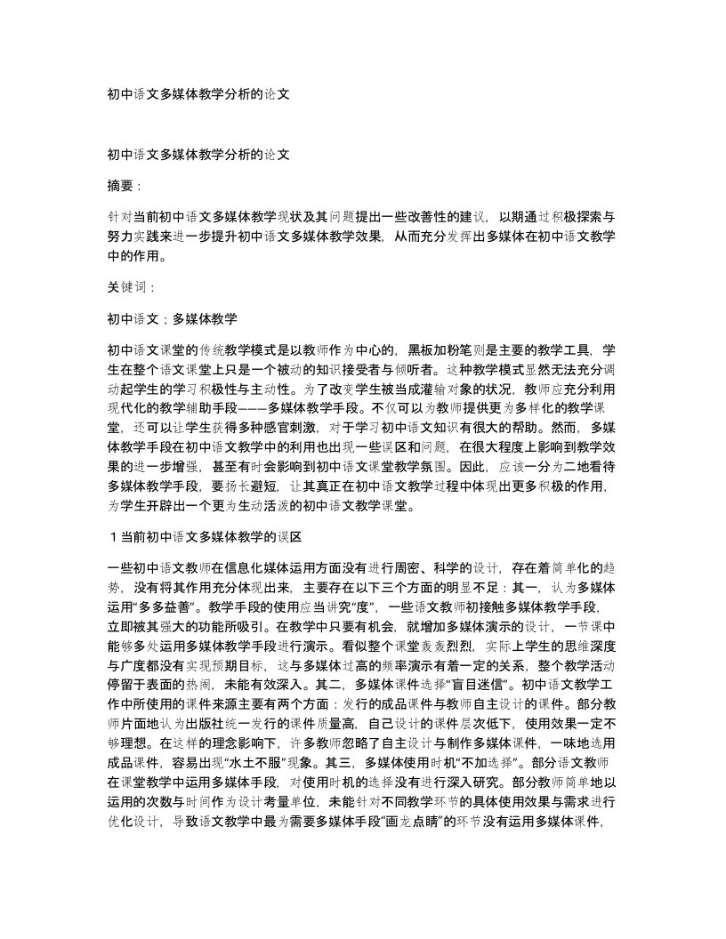 初中语文多媒体教学分析的论文