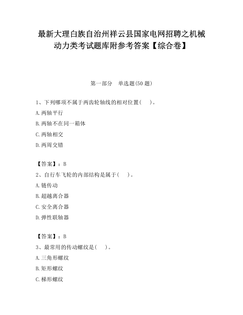 最新大理白族自治州祥云县国家电网招聘之机械动力类考试题库附参考答案【综合卷】