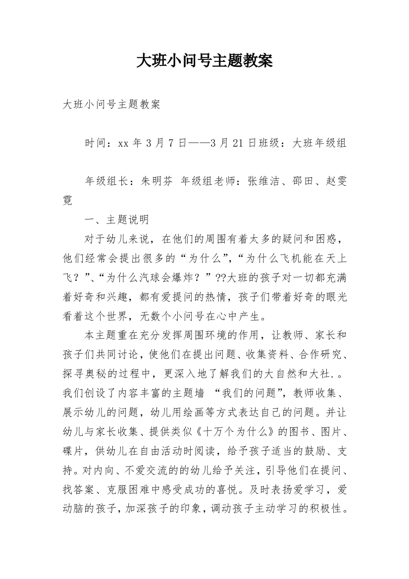 大班小问号主题教案