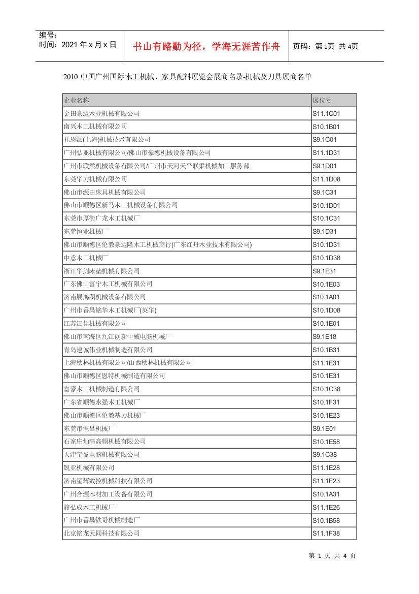 XXXX中国广州国际木工机械、家具配料展览会展商名录-机械及