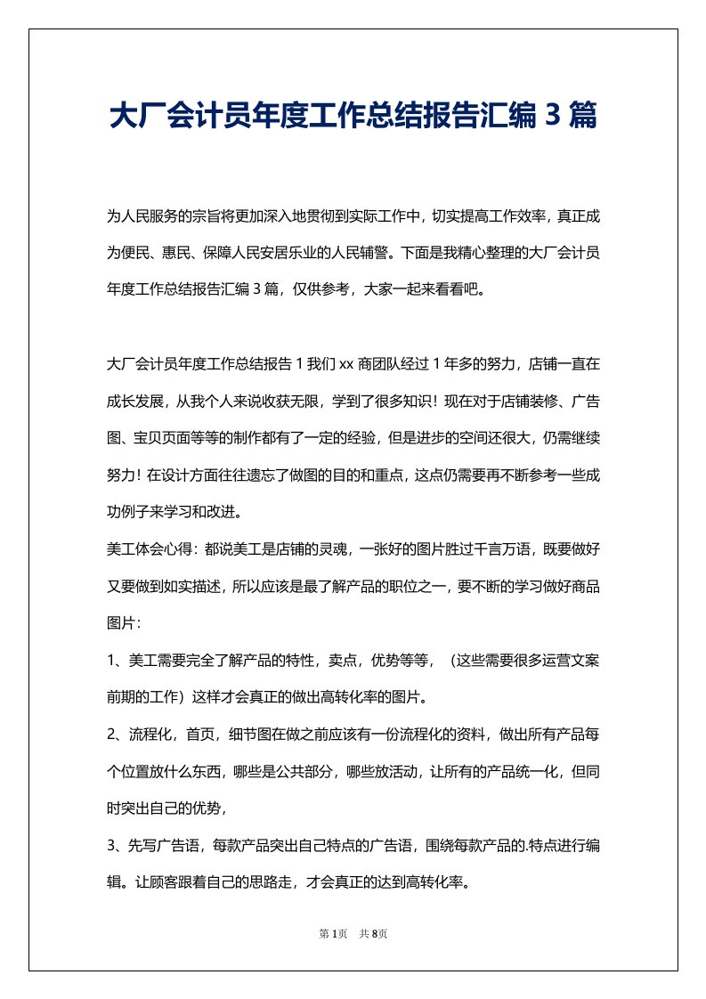 大厂会计员年度工作总结报告汇编3篇