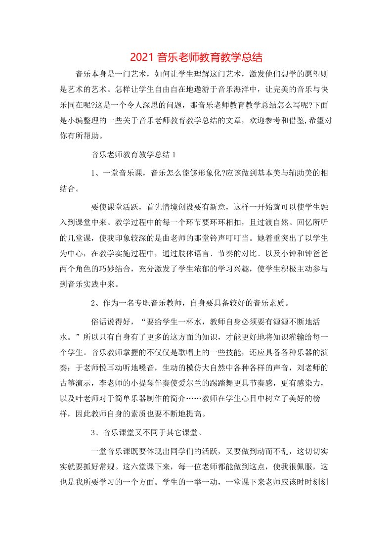 2021音乐老师教育教学总结