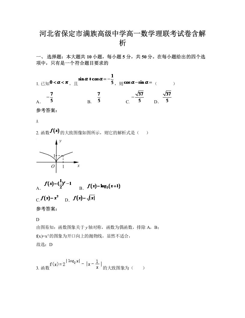 河北省保定市满族高级中学高一数学理联考试卷含解析