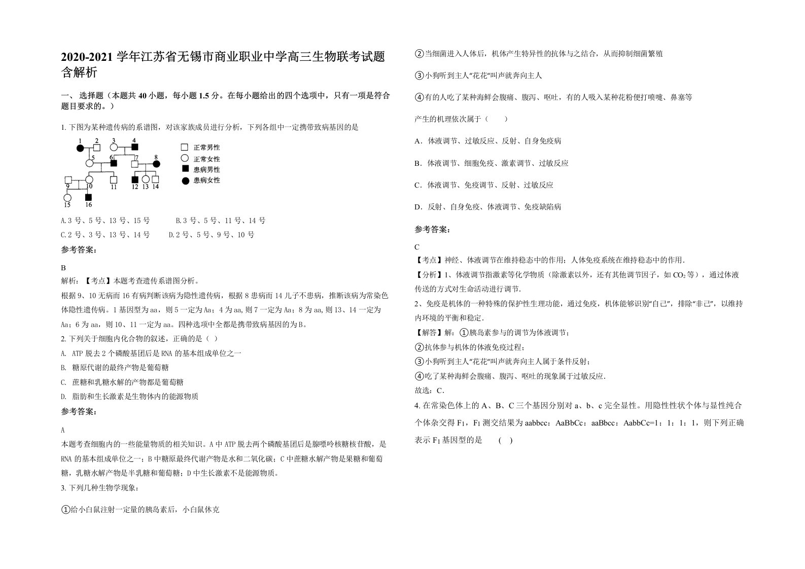 2020-2021学年江苏省无锡市商业职业中学高三生物联考试题含解析