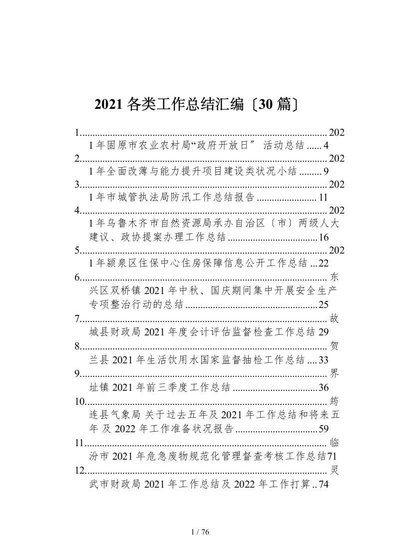 2021各类工作总结汇编30篇