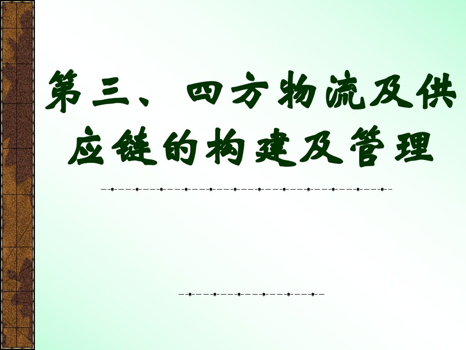 深圳大学-第三、四方物流及供应链的构建及管理