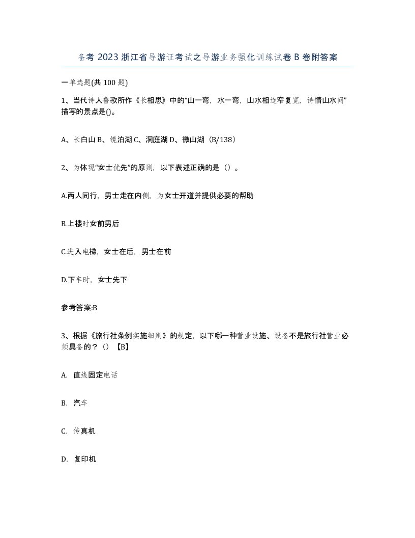 备考2023浙江省导游证考试之导游业务强化训练试卷B卷附答案