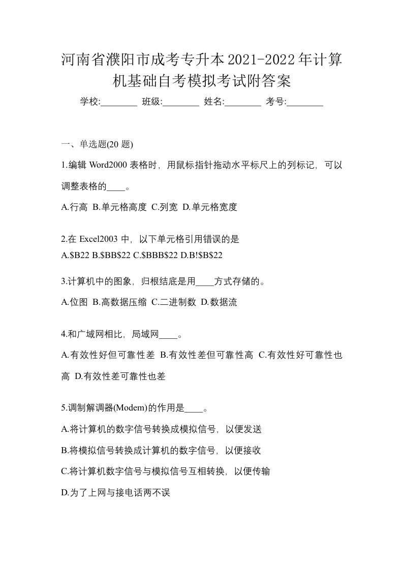 河南省濮阳市成考专升本2021-2022年计算机基础自考模拟考试附答案