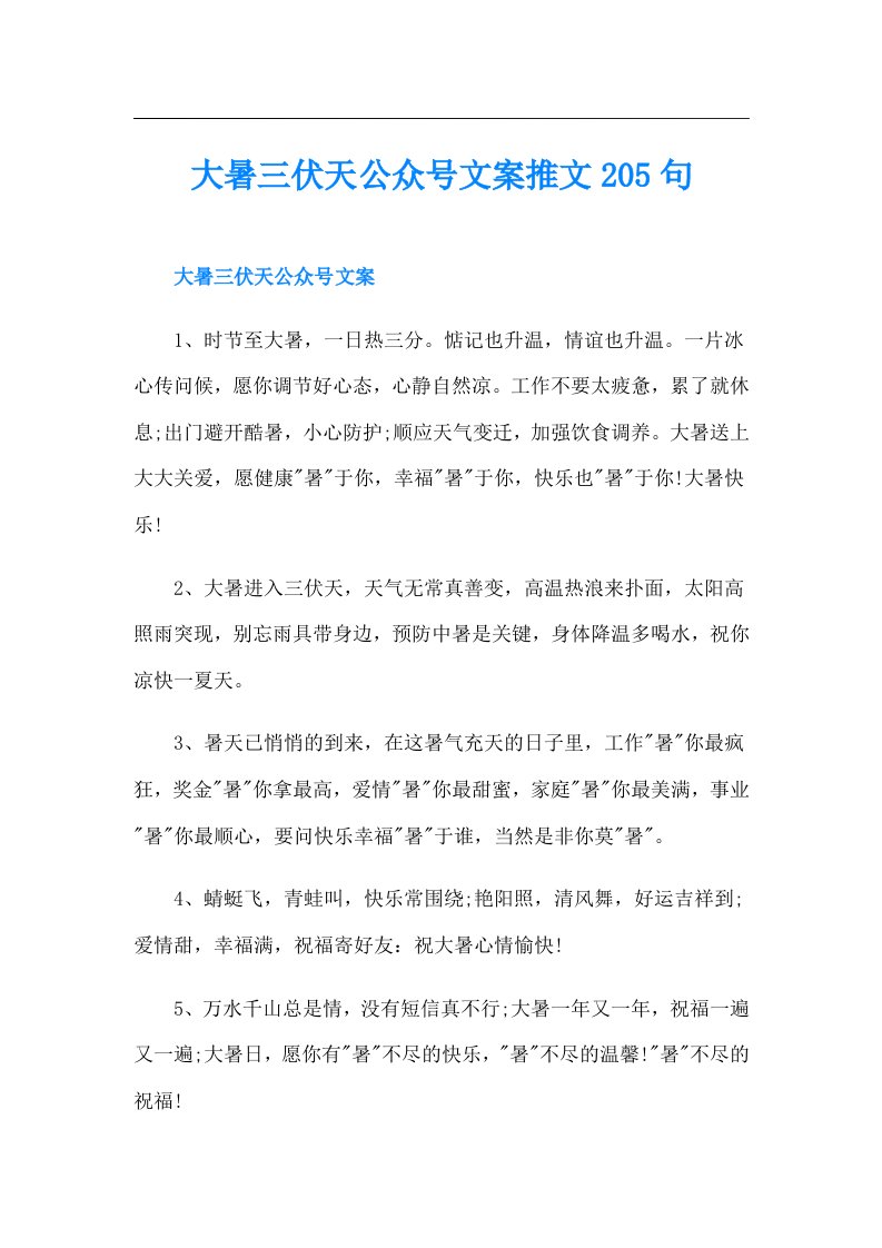 大暑三伏天公众号文案推文205句