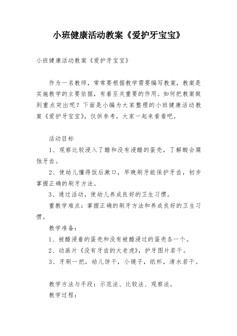 小班健康活动教案《爱护牙宝宝》