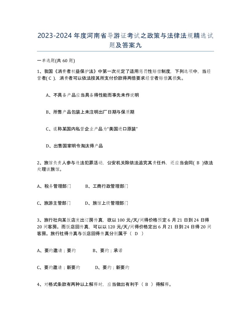 2023-2024年度河南省导游证考试之政策与法律法规试题及答案九