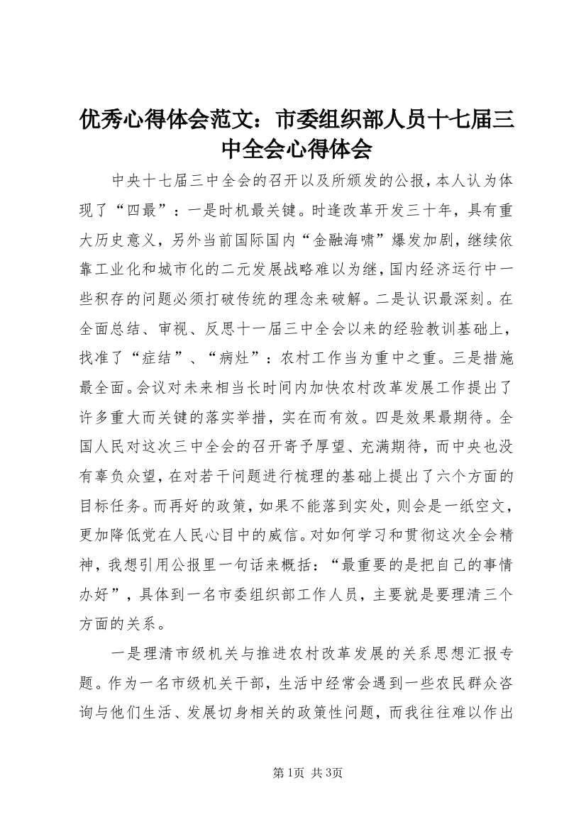 优秀心得体会范文：市委组织部人员十七届三中全会心得体会