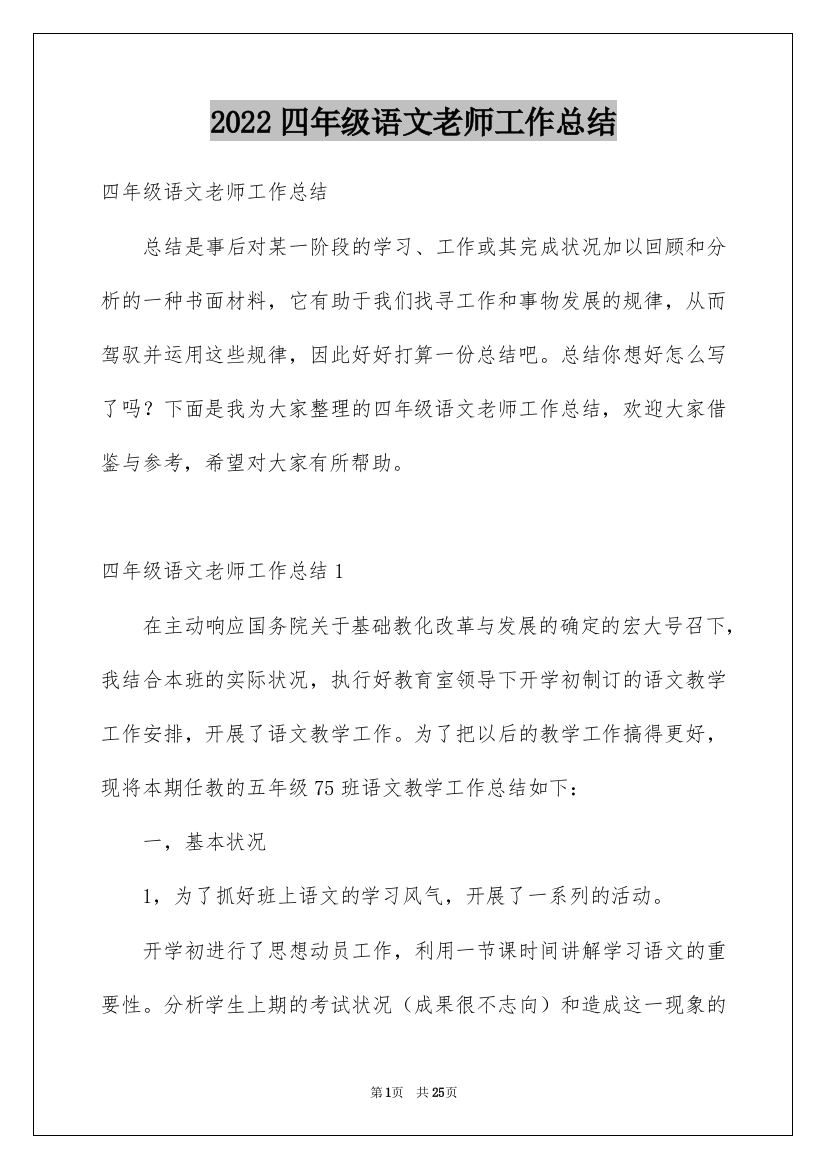 2022四年级语文老师工作总结_2