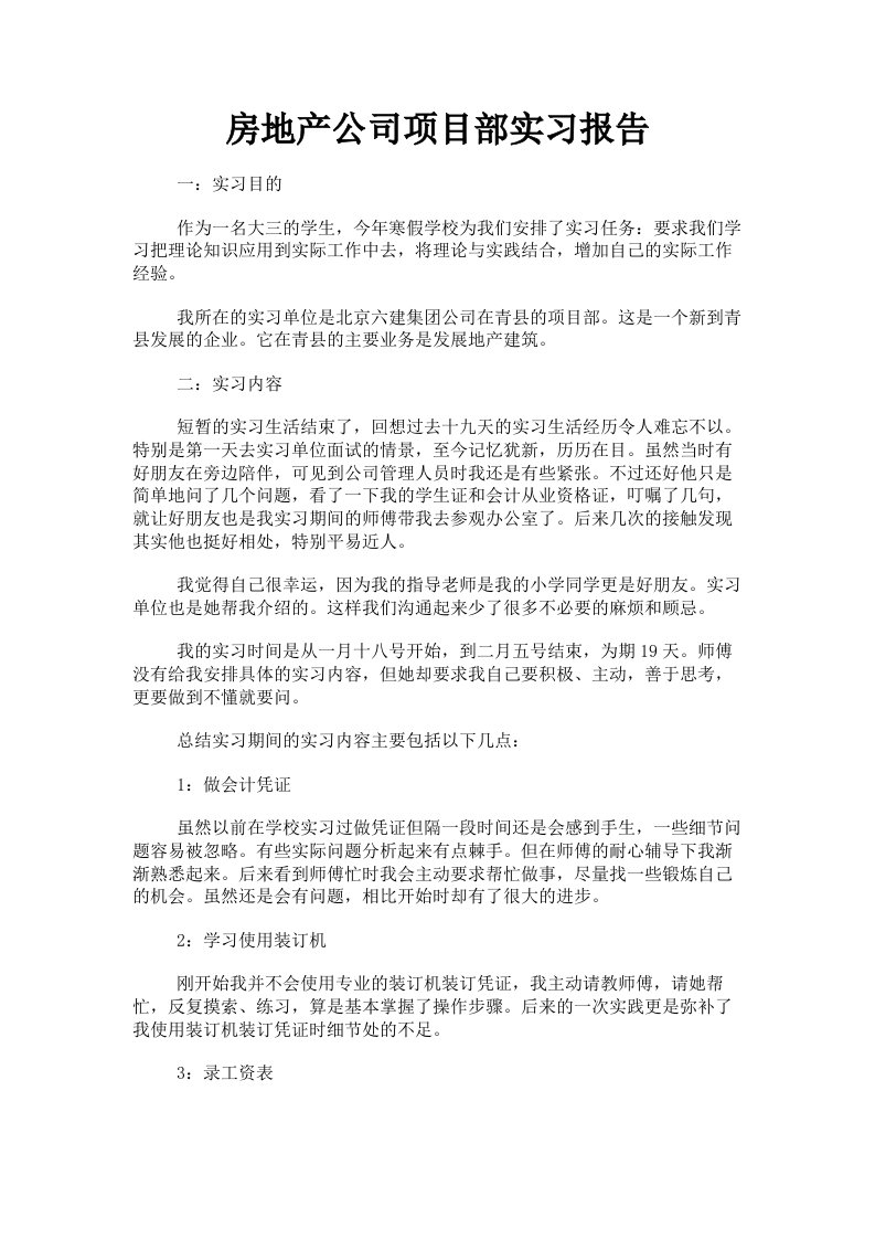 房地产公司项目部实习报告