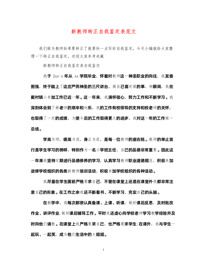 2022新教师转正自我鉴定表范文