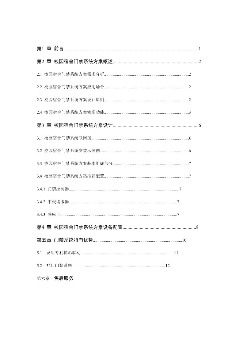 校园宿舍门禁系统解决方案