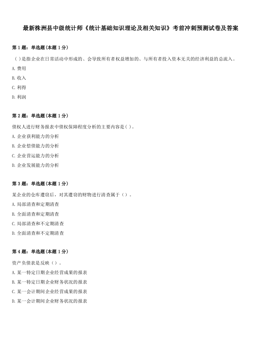 最新株洲县中级统计师《统计基础知识理论及相关知识》考前冲刺预测试卷及答案