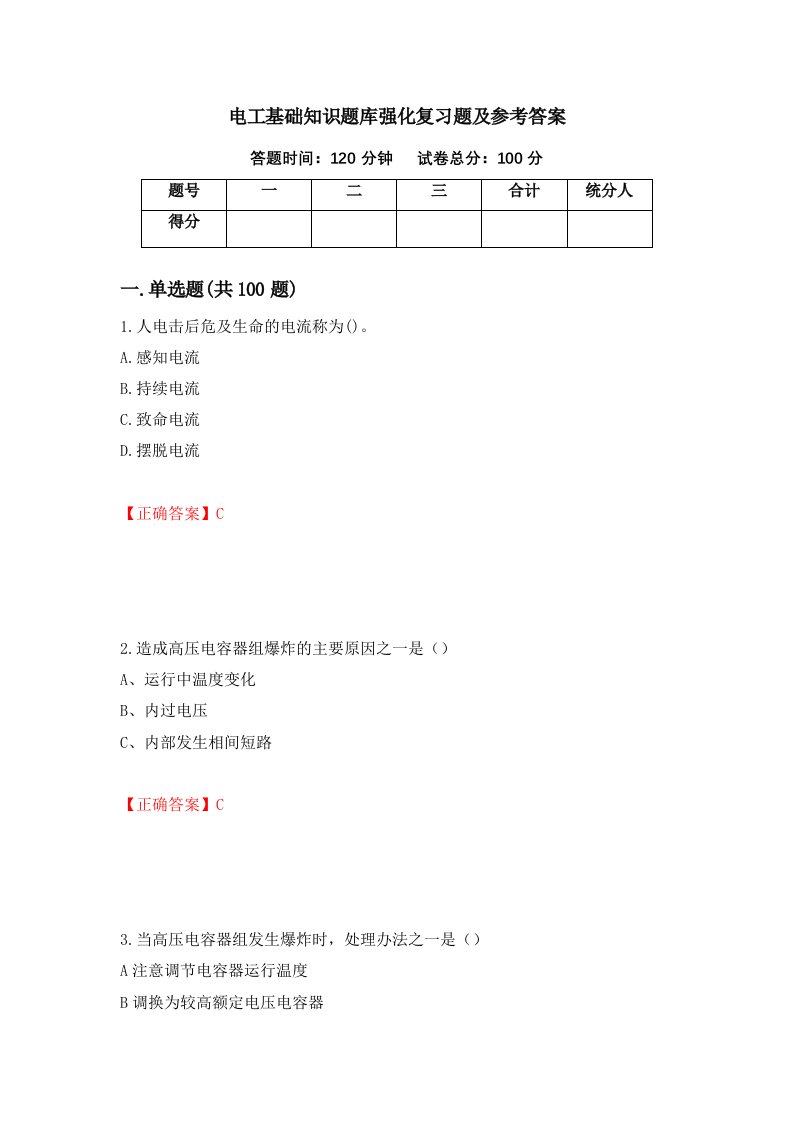 电工基础知识题库强化复习题及参考答案第49卷