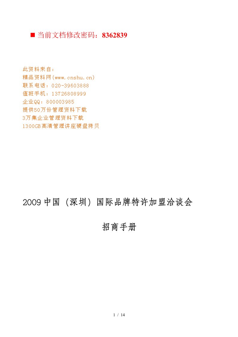 国际品牌特许加盟洽谈会招商手册