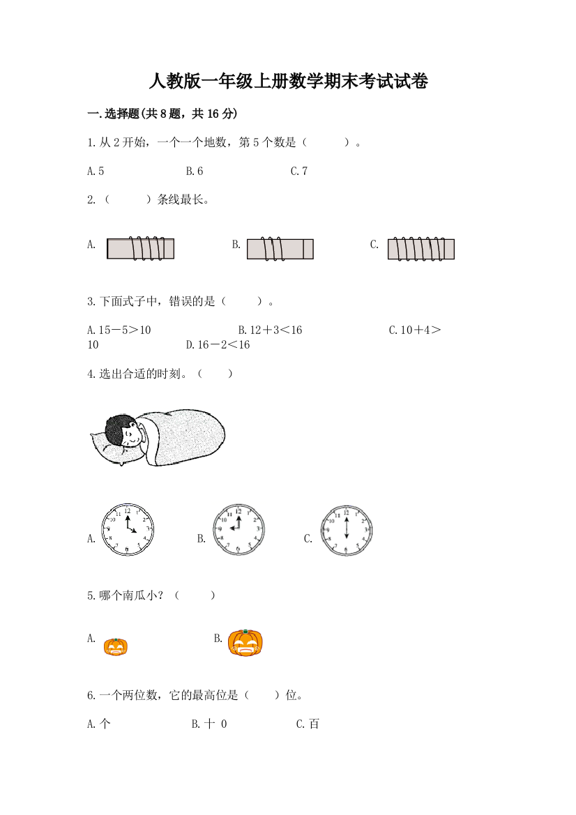 人教版一年级上册数学期末考试试卷精品（夺分金卷）