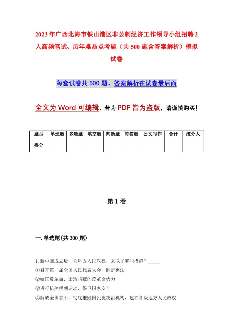 2023年广西北海市铁山港区非公制经济工作领导小组招聘2人高频笔试历年难易点考题共500题含答案解析模拟试卷