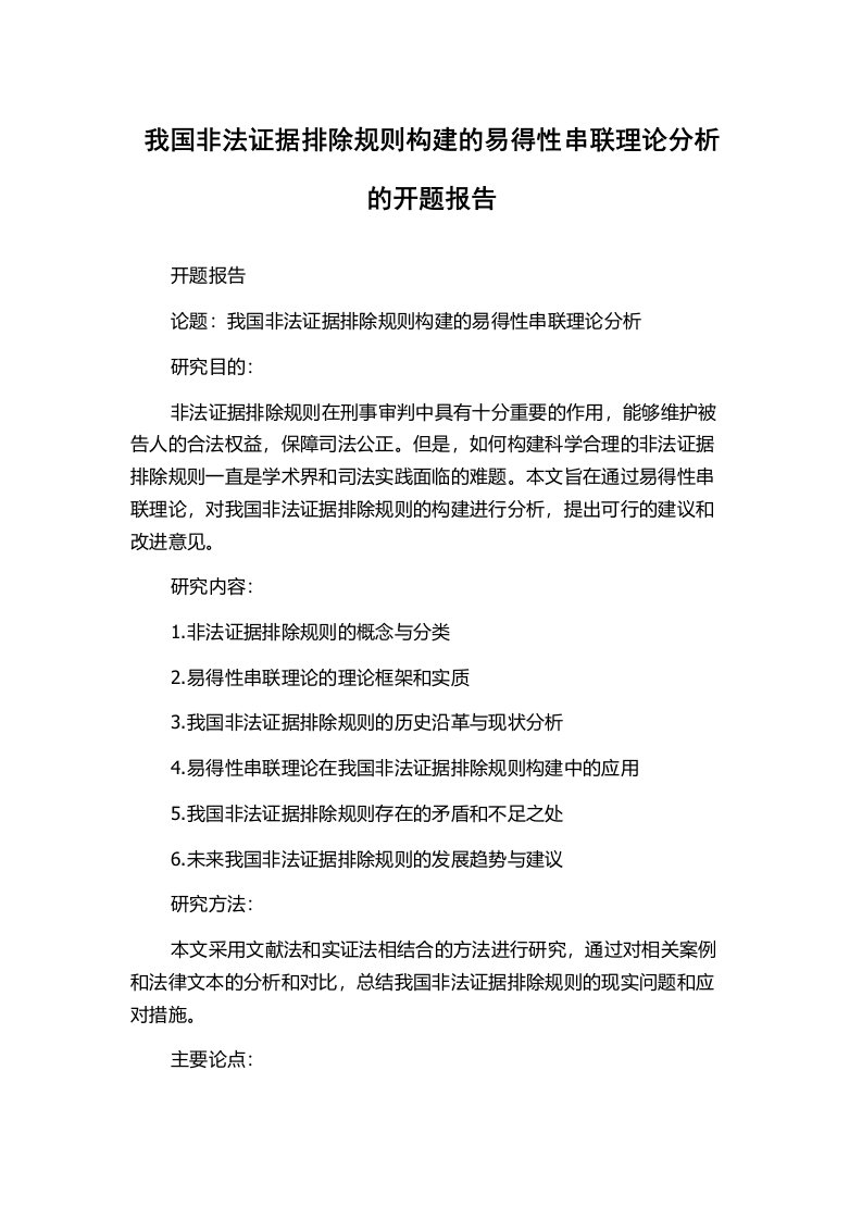 我国非法证据排除规则构建的易得性串联理论分析的开题报告