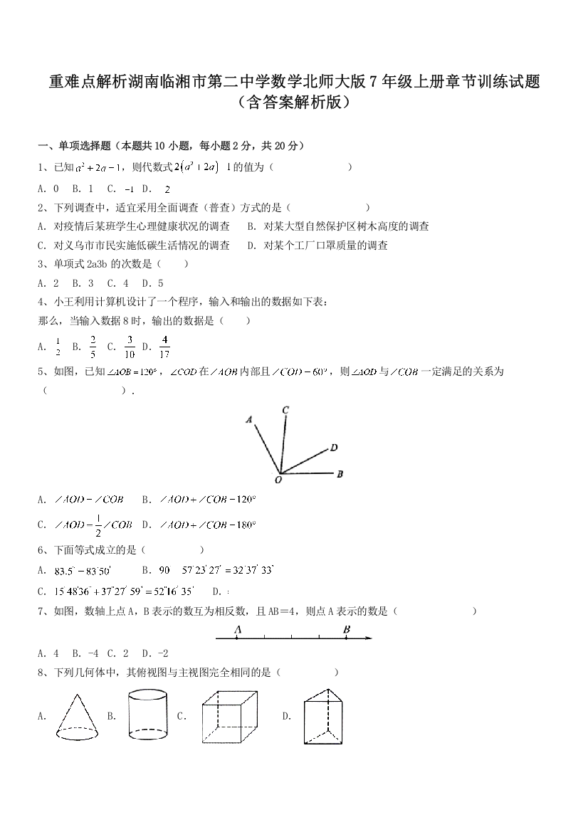 重难点解析湖南临湘市第二中学数学北师大版7年级上册章节训练