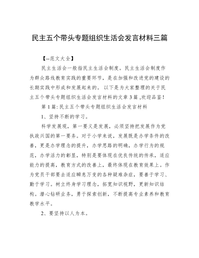 民主五个带头专题组织生活会发言材料三篇