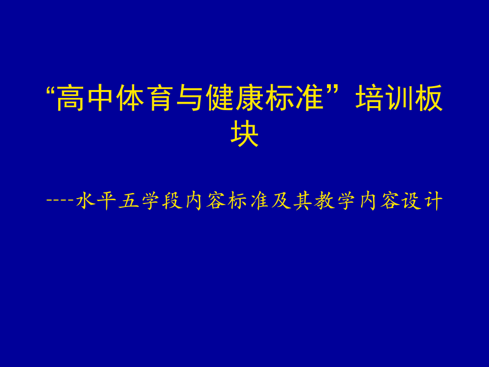 学段内容标准及教学内容设计